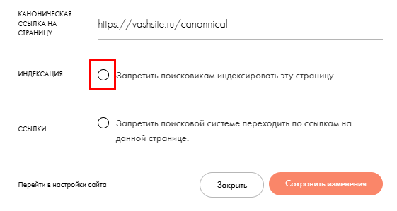 Где проверить запрет индексации страницы в настройках Tilda